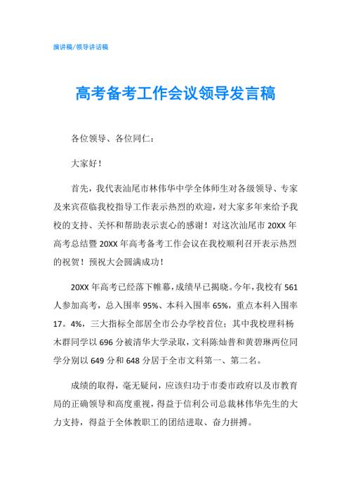 高考备考工作会议领导发言稿.doc
