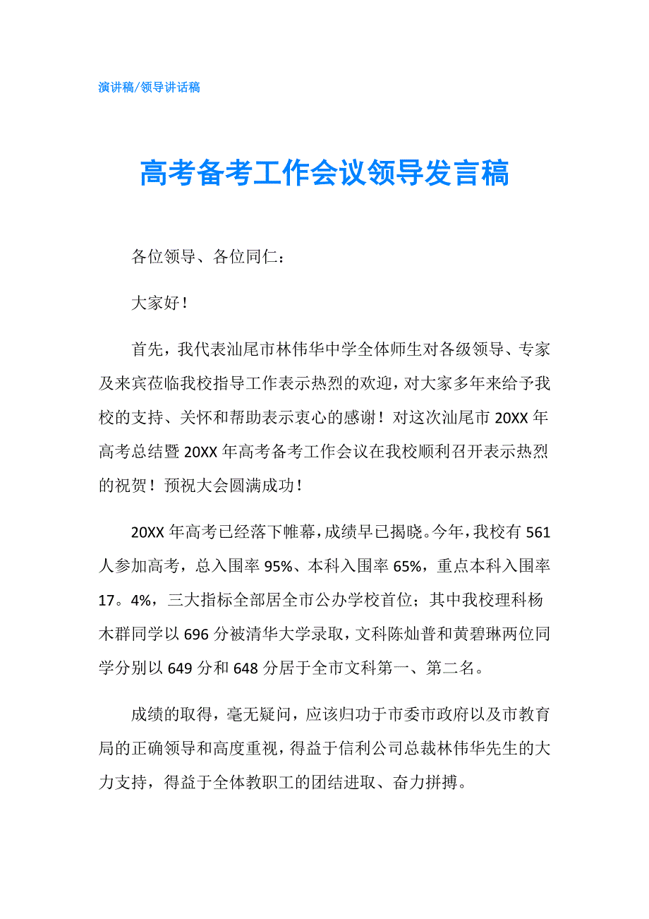 高考备考工作会议领导发言稿.doc_第1页