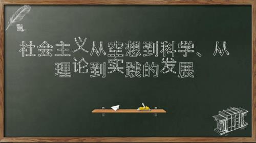 高中政治统编版必修一中国特色社会主义第一课社会主义从空想到科学从理论到实践的发展共25张PPT2.pptx