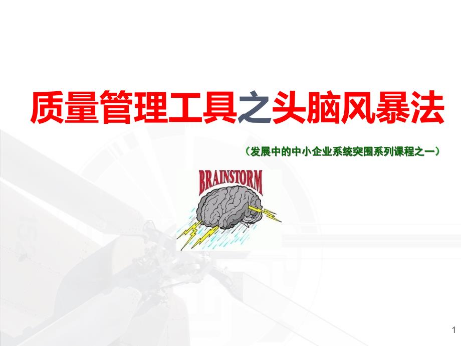 质量管理工具之头脑风暴法.ppt_第1页