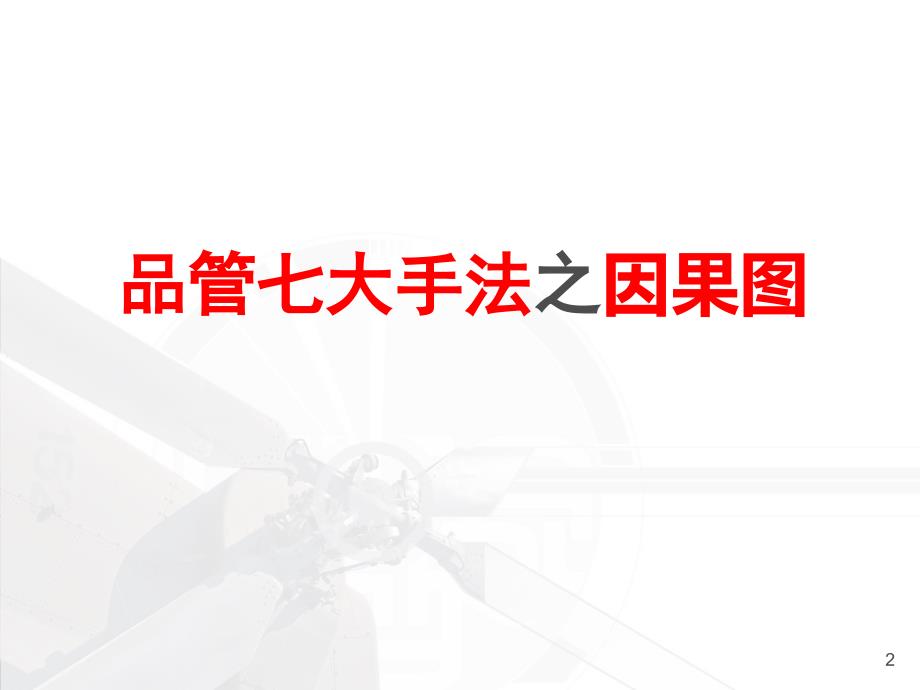 质量管理工具之头脑风暴法.ppt_第2页