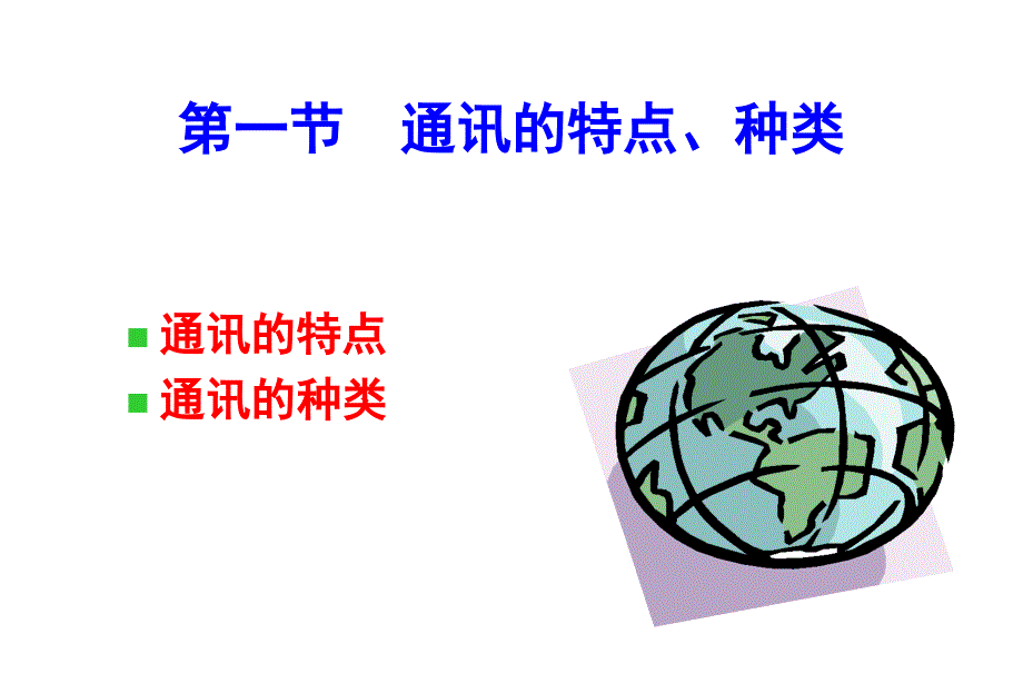 通讯的写作PPT课件.ppt_第2页