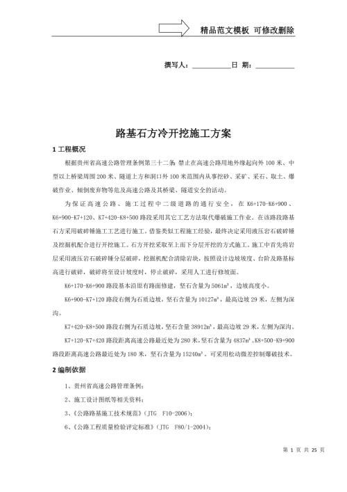 路基石方冷开挖施工方案.docx