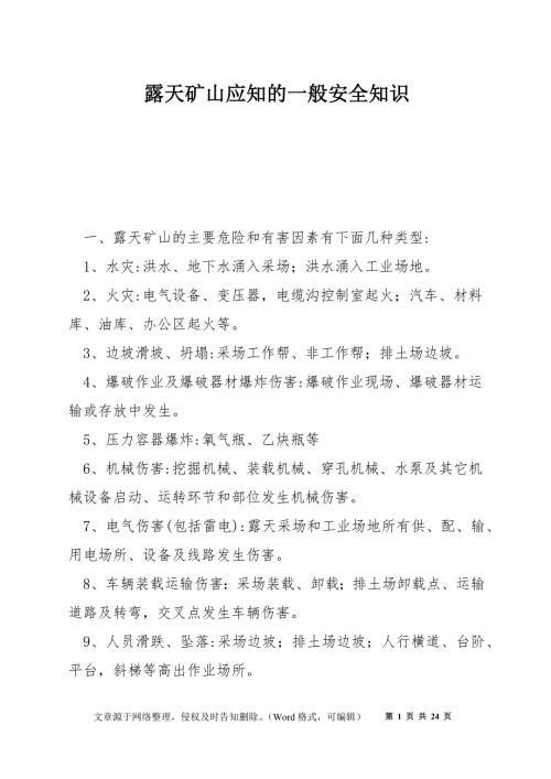 露天矿山应知的一般安全知识.docx