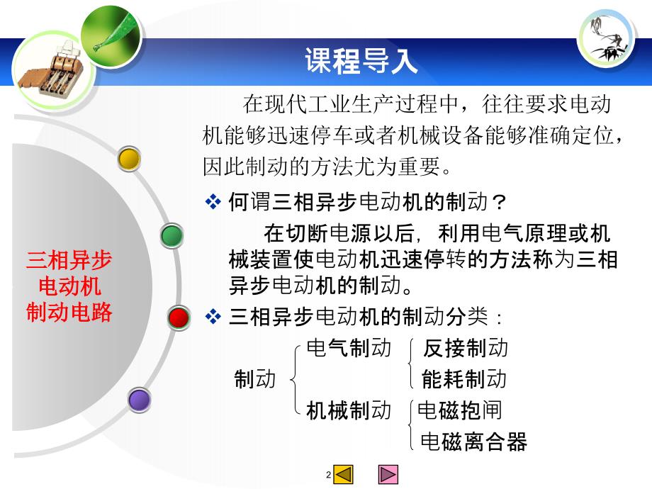 项目八三相异步电动机制动控制电路ppt课件.ppt_第2页
