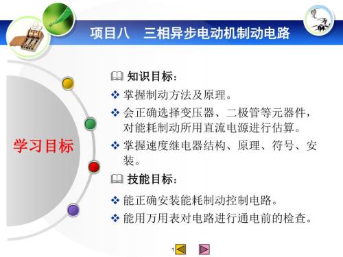 项目八三相异步电动机制动控制电路ppt课件.ppt