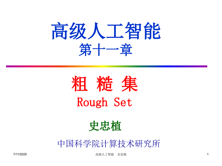 高级人工智能十一章.ppt_第1页