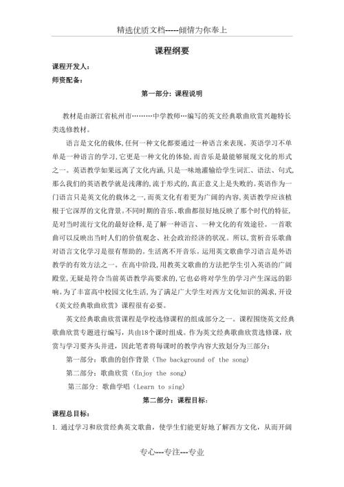 英文经典歌曲欣赏课程纲要共3页.doc