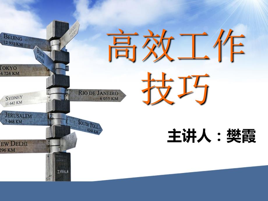 高效工作技巧PPT课件.ppt_第1页