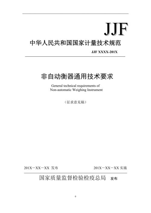 非自动衡器通用技术要求.doc
