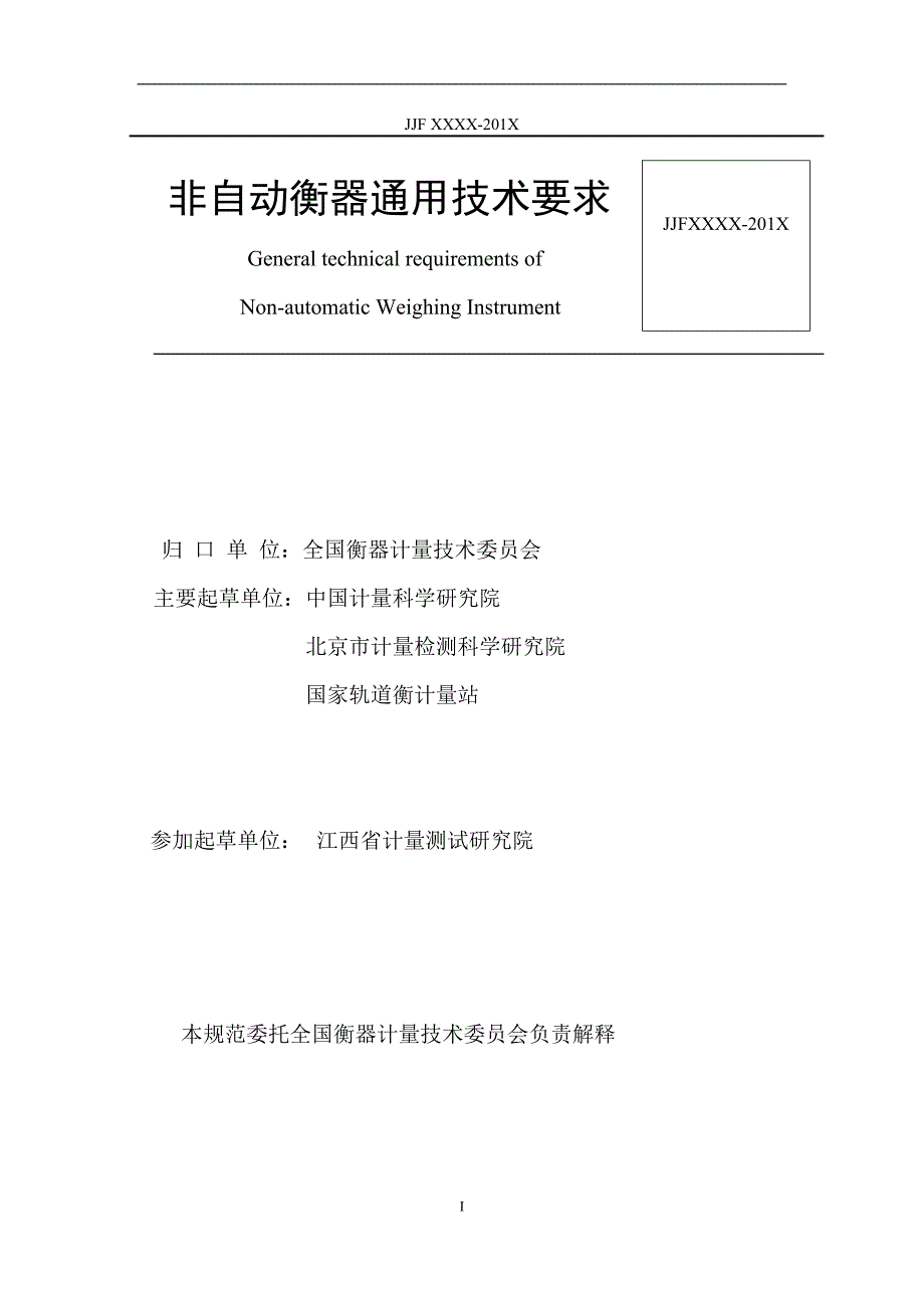 非自动衡器通用技术要求.doc_第2页