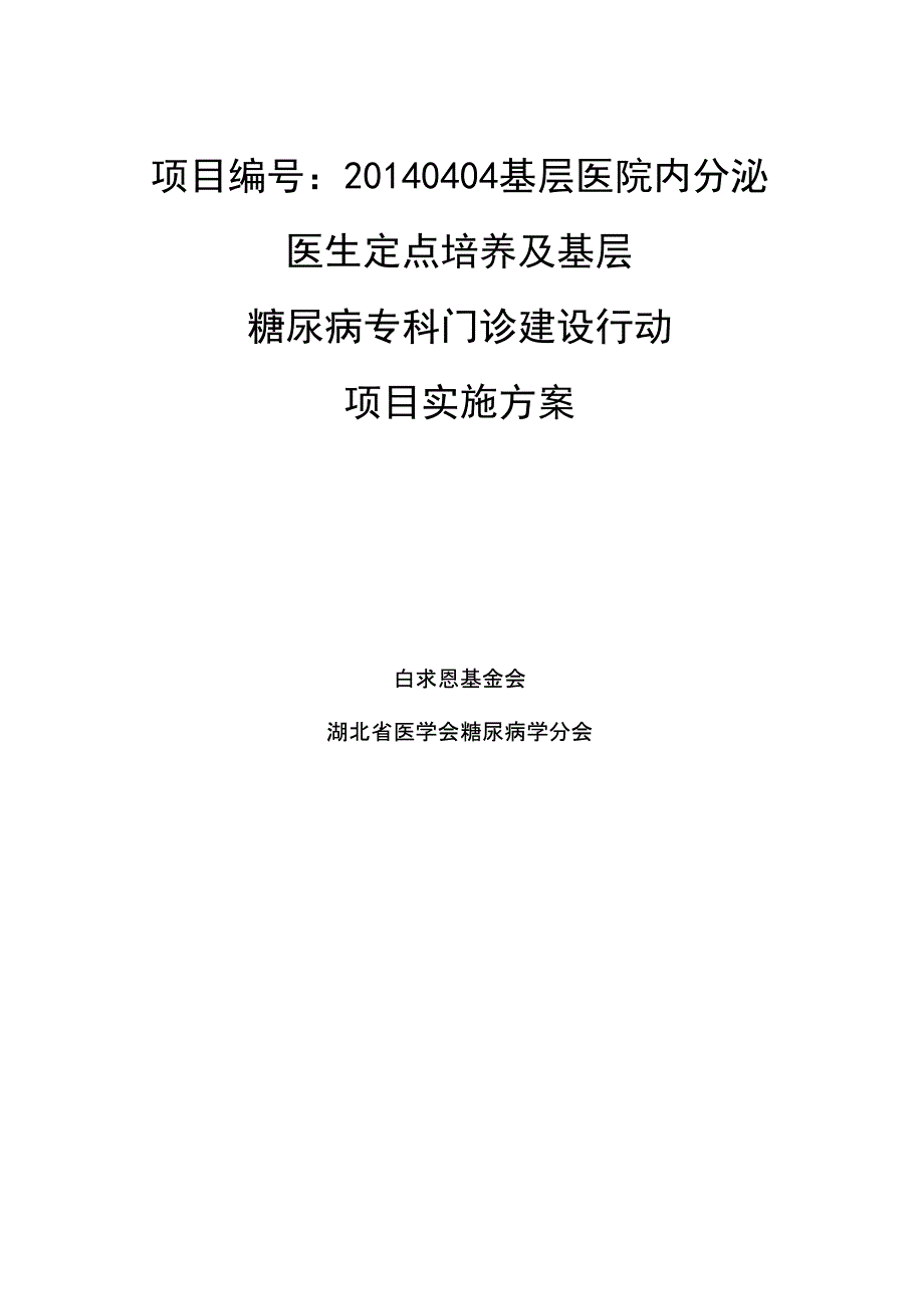 糖尿病专科门诊建设行动实施方案.docx_第1页
