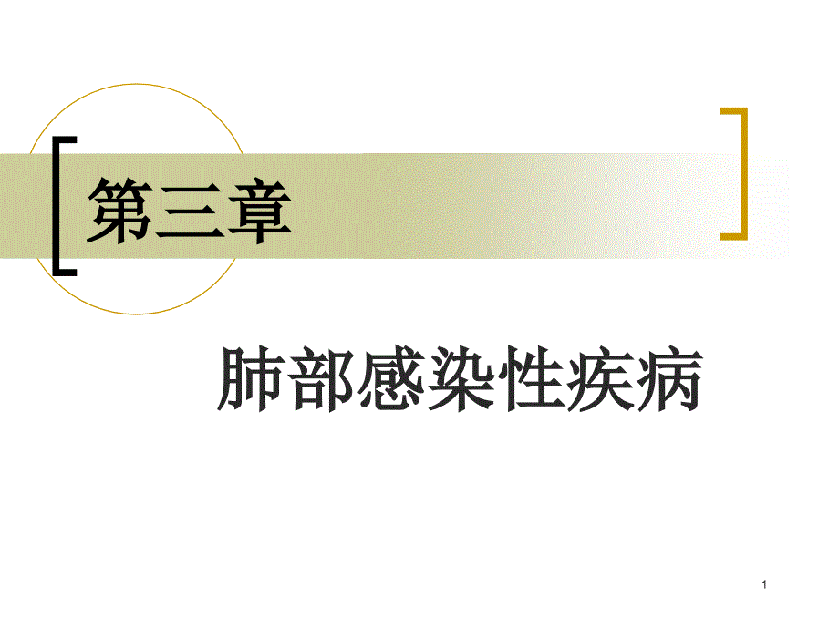 肺炎概述PPT课件.ppt_第1页