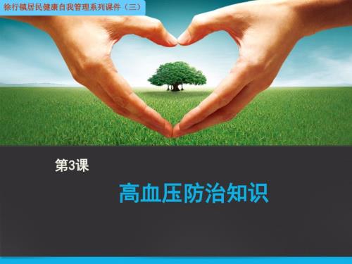高血压防治知识PPT课件.ppt