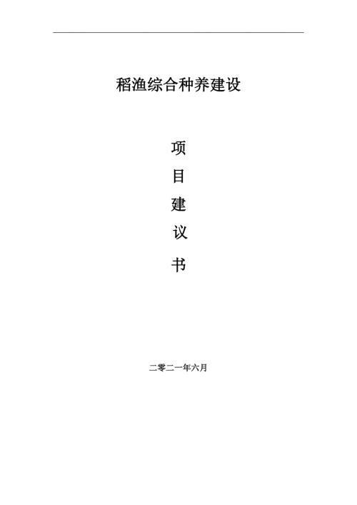 稻渔综合种养项目项目建议书写作范本.doc