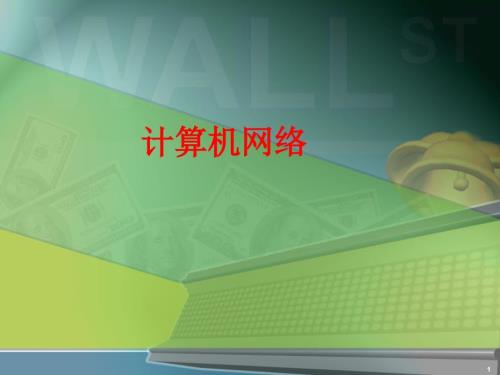 计算机网络基础PPT课件.ppt