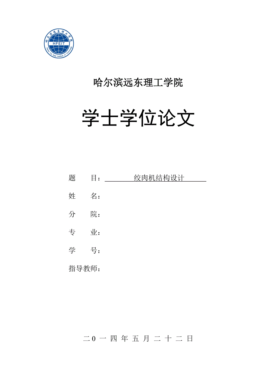 绞肉机结构设计.doc_第1页