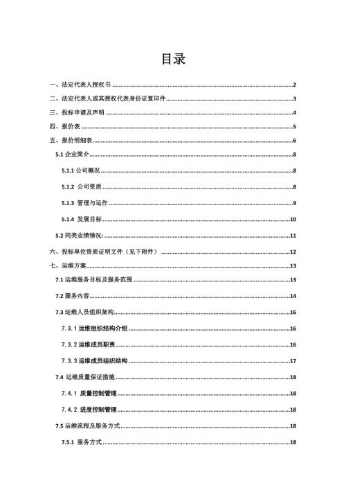 集成系统运维投标文件含运维方案.doc