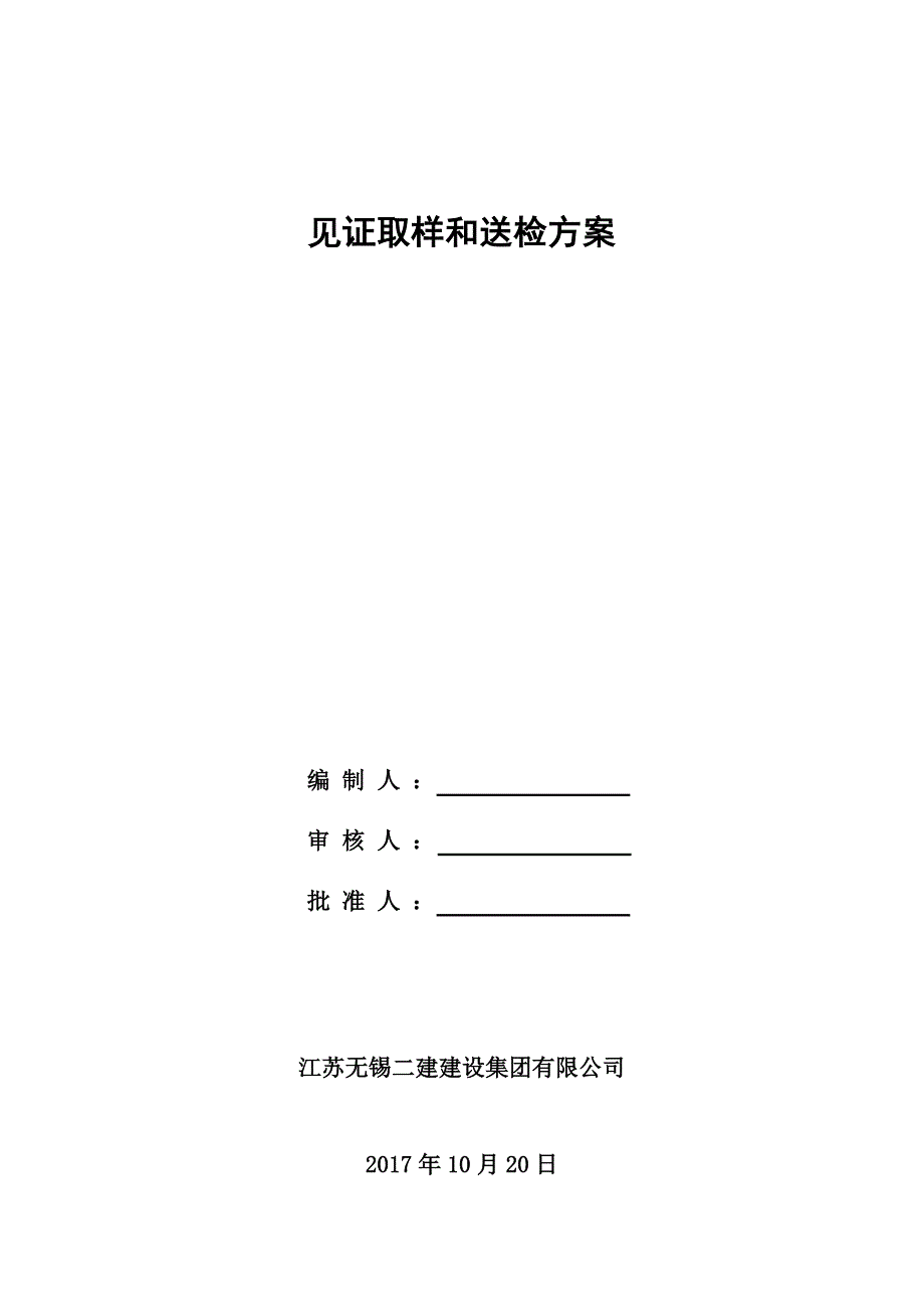 见证取样和送检方案.doc_第1页