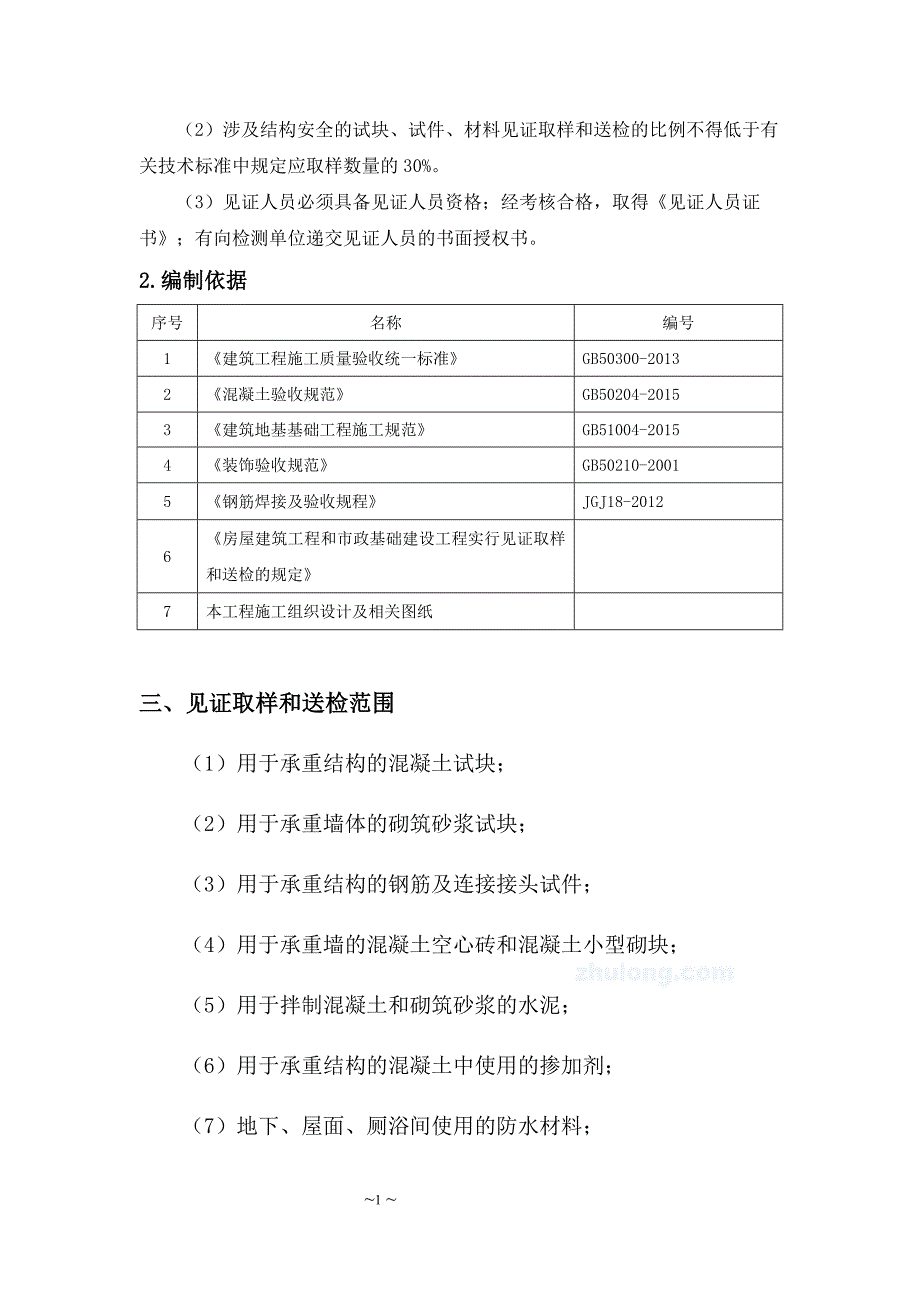 见证取样和送检方案.doc_第3页