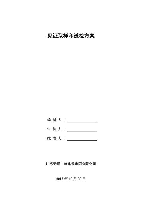 见证取样和送检方案.doc