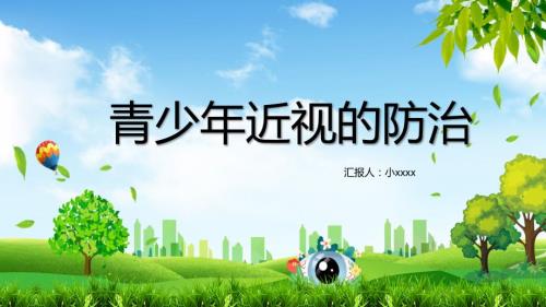 预防近视青少年近视的预防ppt内容完整仅供参考.pptx