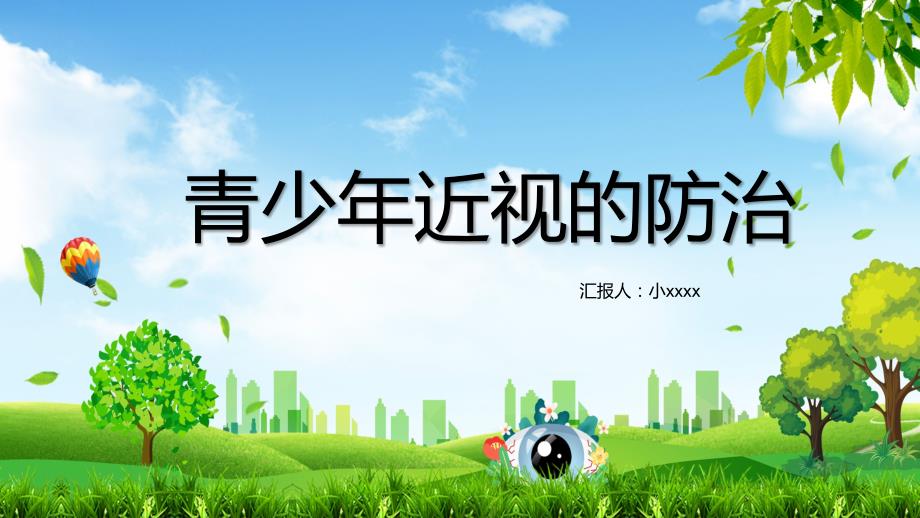预防近视青少年近视的预防ppt内容完整仅供参考.pptx_第1页