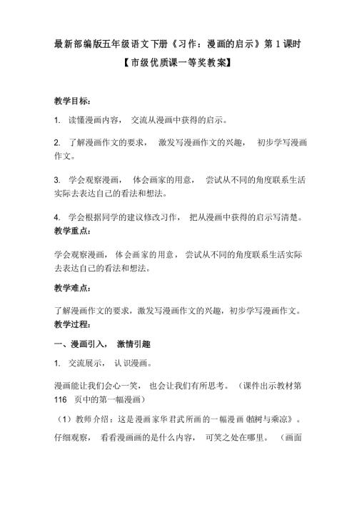 部编版五年级语文下册习作漫画的启示第1课时市级优质课一等奖教案.doc