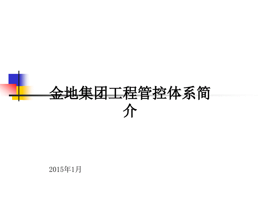 金地集团工程管理体系介绍.ppt_第1页