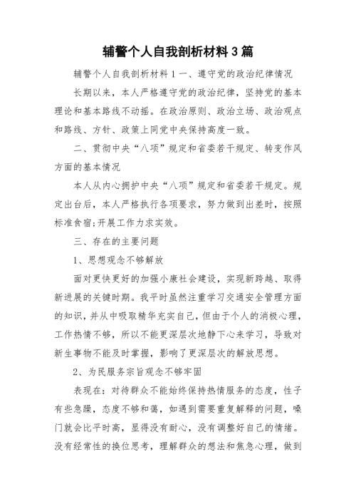 辅警个人自我剖析材料3篇.doc