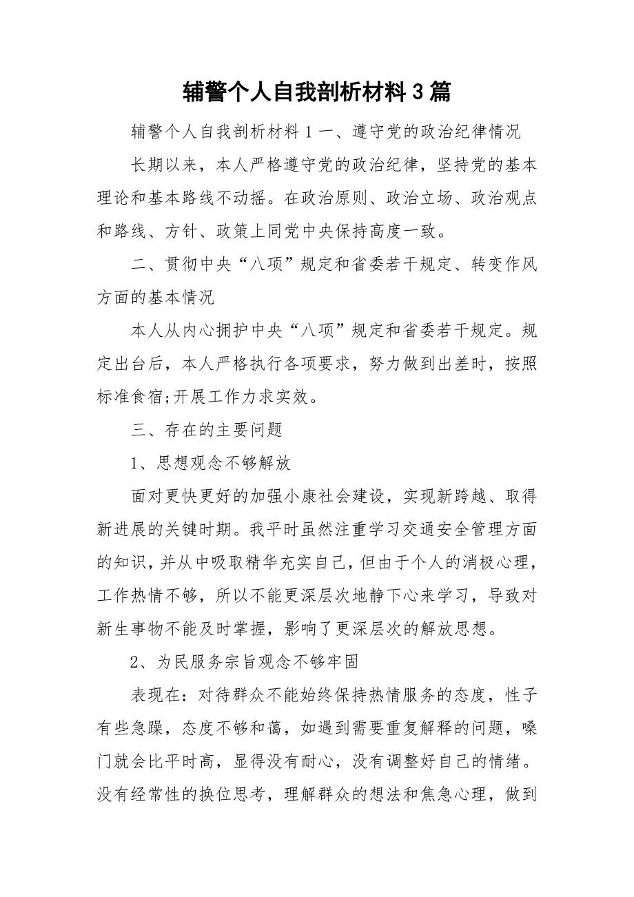 辅警个人自我剖析材料3篇.doc_第1页