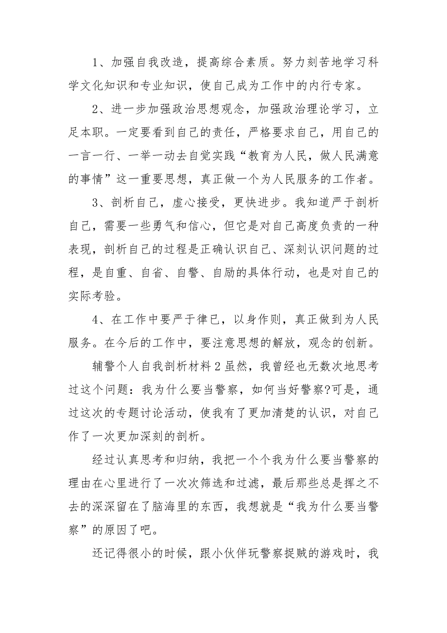 辅警个人自我剖析材料3篇.doc_第3页