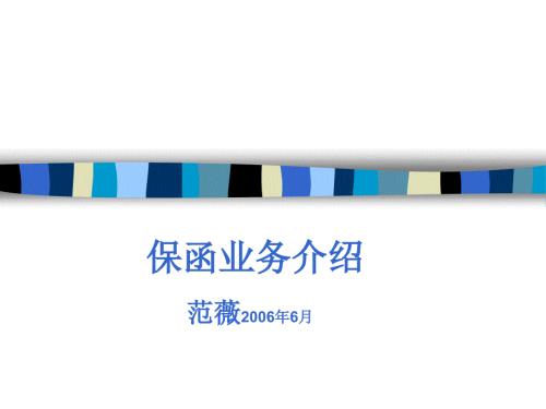 银行保函介绍PPT课件.ppt
