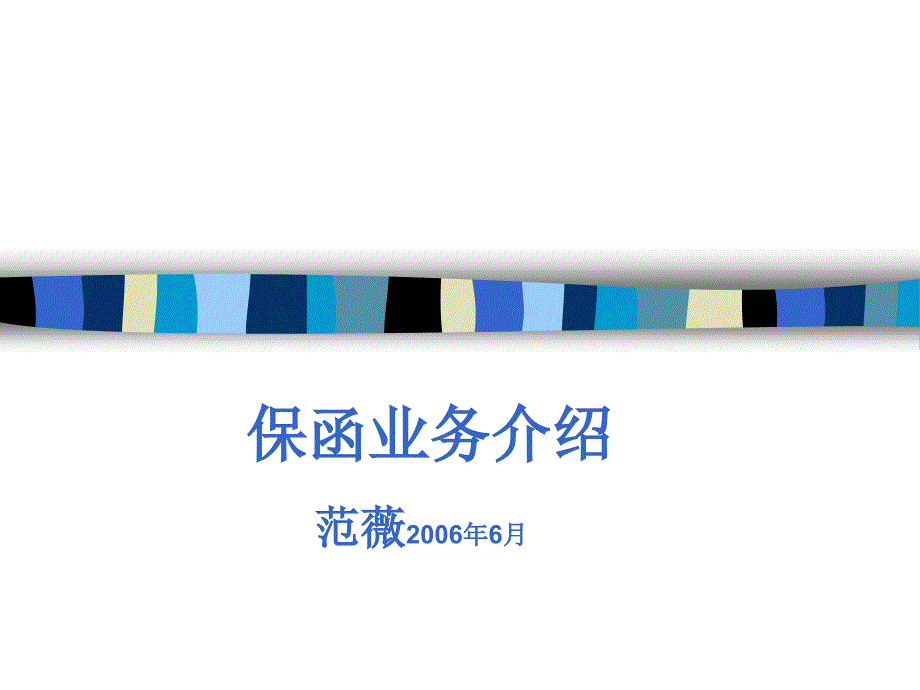银行保函介绍PPT课件.ppt_第1页