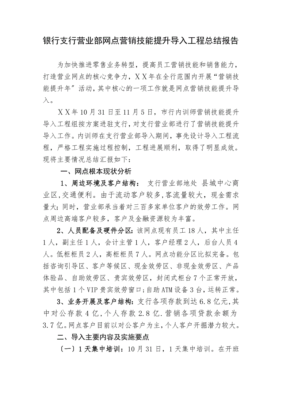 银行支行营业部网点营销技能提升导入项目总结报告.doc_第1页