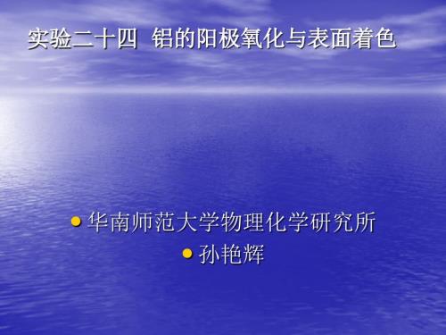 铝阳极氧化与染料着色.ppt