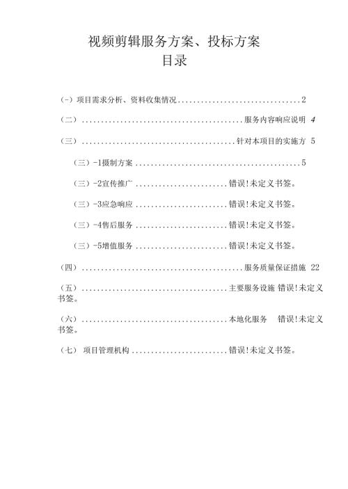 视频剪辑服务方案投標方案.docx