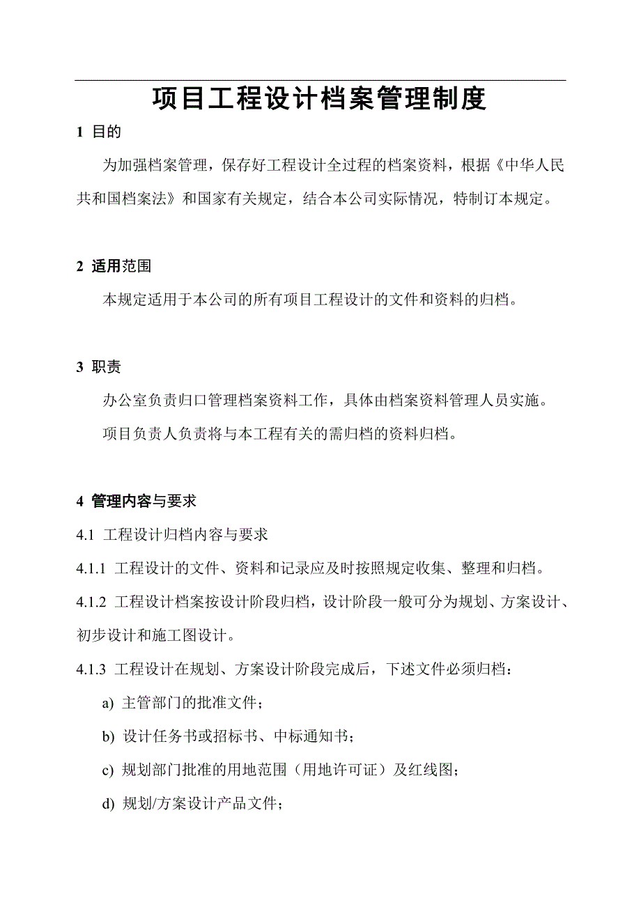 项目工程设计档案管理制度.doc_第1页