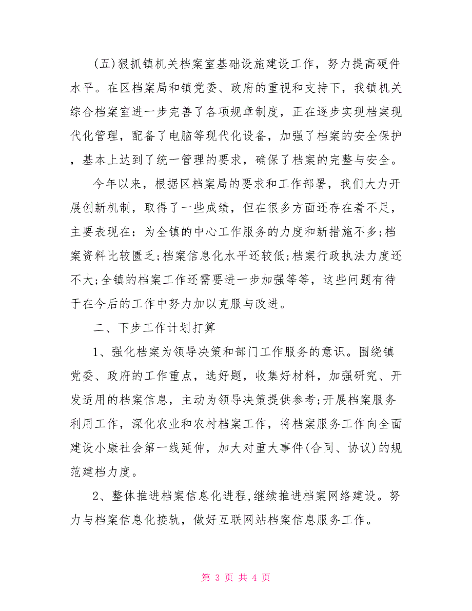 镇档案工作自查情况自查报告.doc_第3页