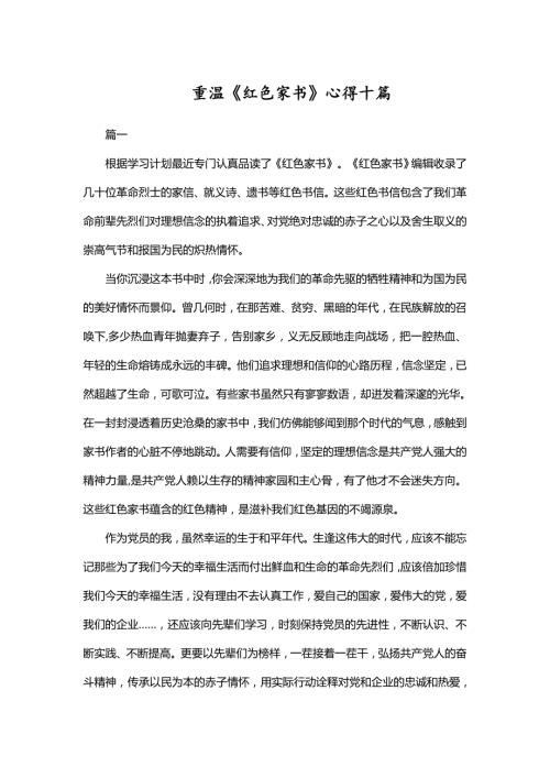 重温红色家书心得十篇.doc