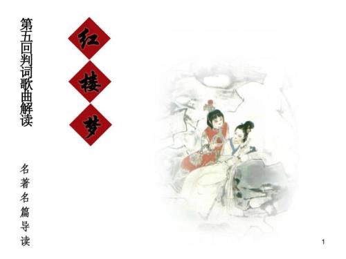 红楼梦赏析之第五回解读课件.ppt
