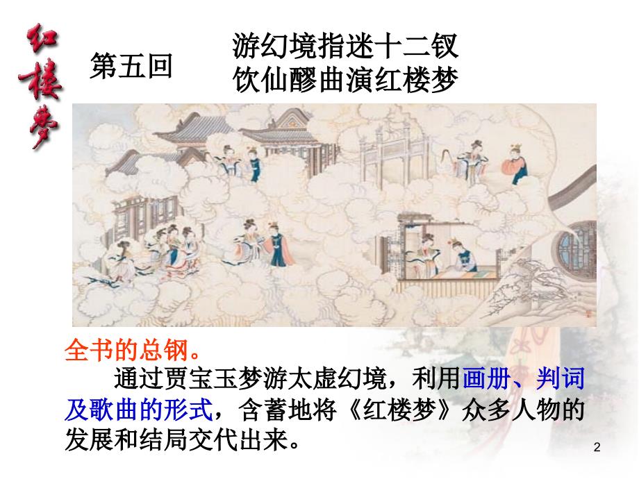 红楼梦赏析之第五回解读课件.ppt_第2页