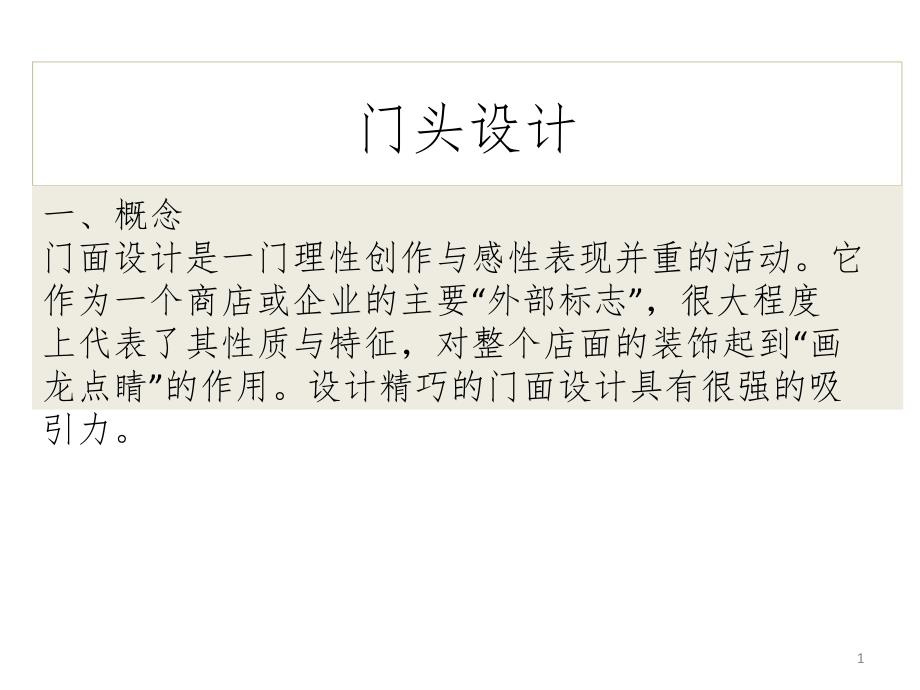 门头设计最新PPT演示课件.ppt_第1页