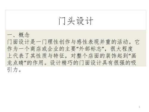 门头设计最新PPT演示课件.ppt