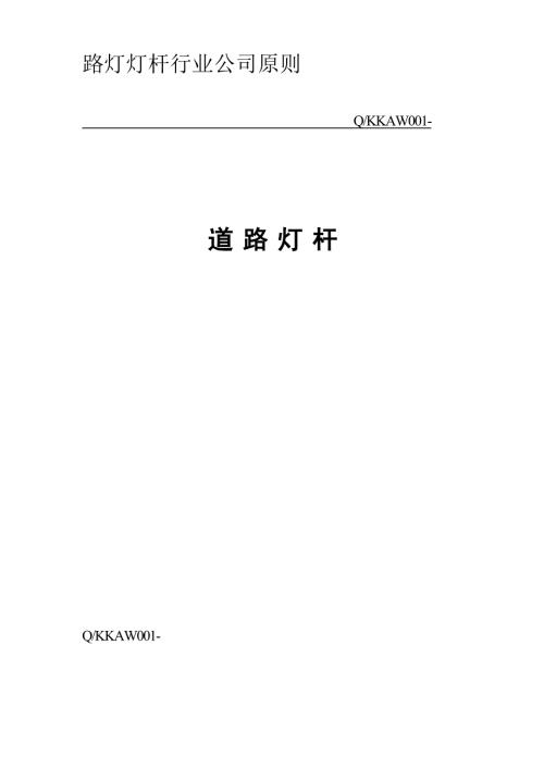路灯灯杆行业企业标准.doc