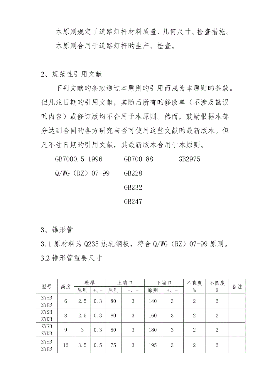 路灯灯杆行业企业标准.doc_第3页