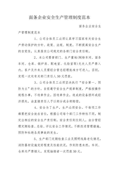 面条企业安全生产管理制度范本.doc