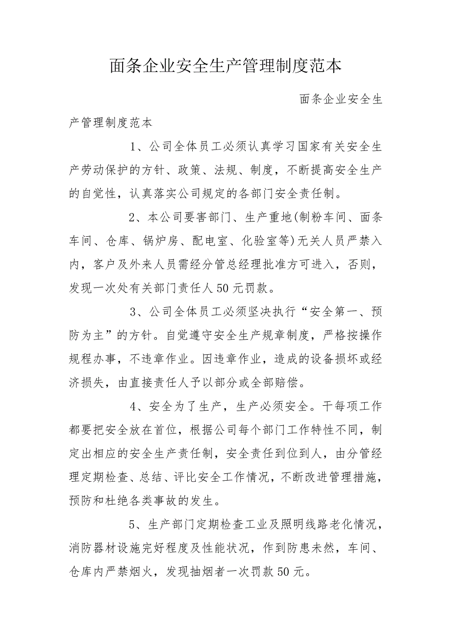 面条企业安全生产管理制度范本.doc_第1页
