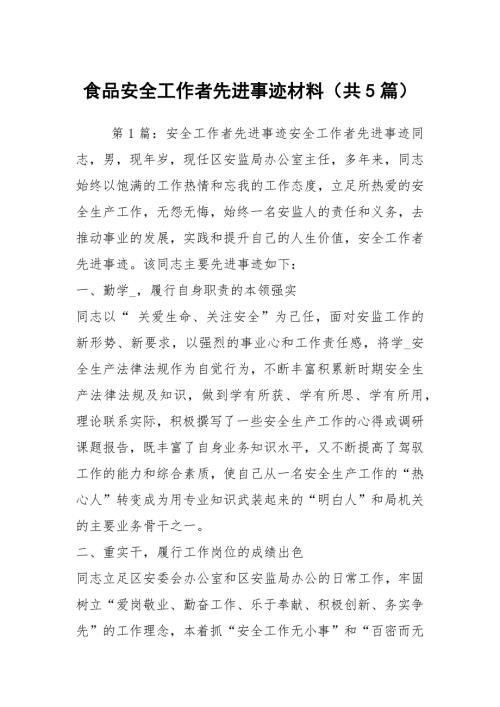 食品安全工作者先进事迹材料共5篇.docx