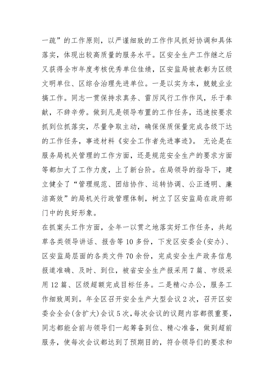 食品安全工作者先进事迹材料共5篇.docx_第2页